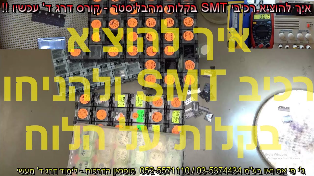 איך להוציא רכיבי SMT בקלות מהבליסטר - קורס דרג ד' עכשיו !!