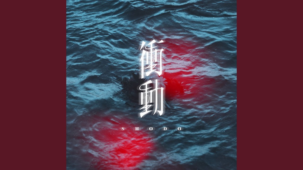 衝動