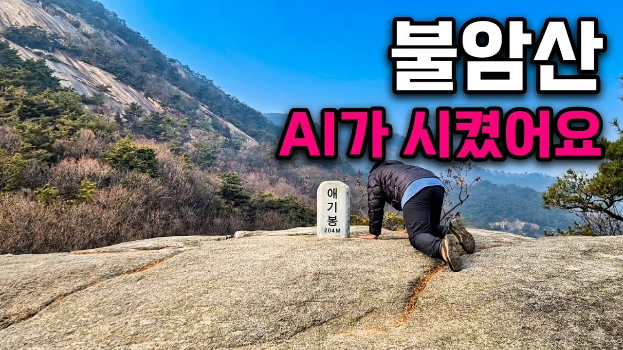 ⛰️불암산 x 🔷️Gemini(AI)🔶️ 애기봉 누리길 콜라보레이션🫂 #신규암릉코스 #불암산등산코스 #애기봉누리길 #불암산코스 #제미니 #제미나이 #100대명산+ #Gemini