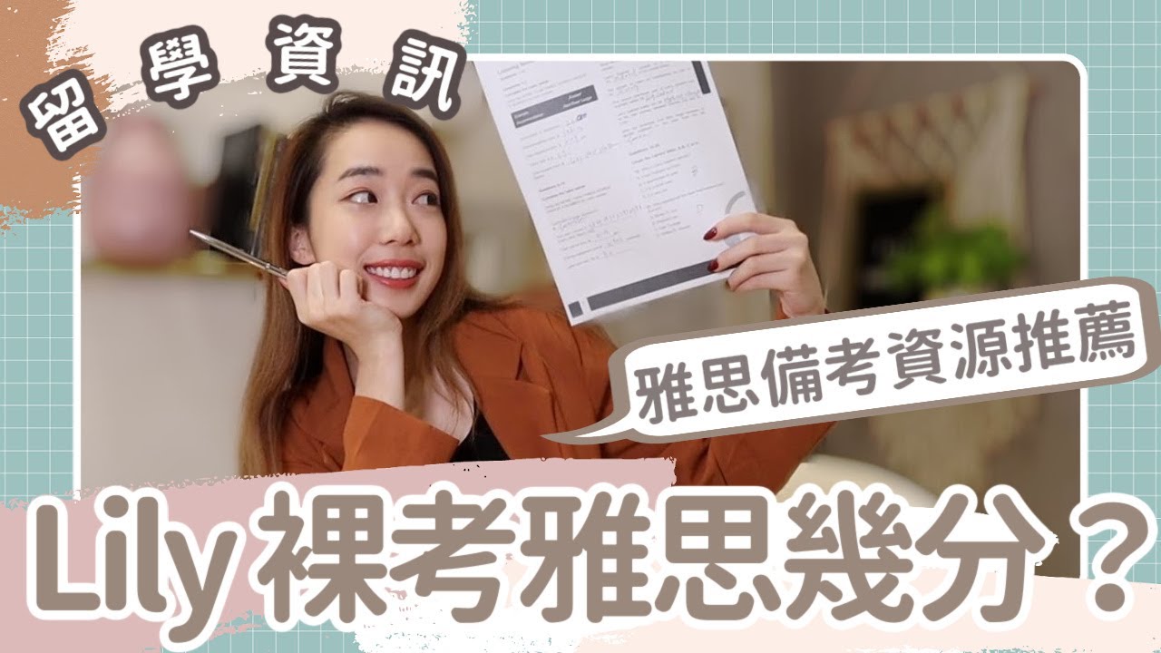 裸考雅思挑戰😬 雅思VS托福比較🙌 首次分享雅思備考資源 // Chen Lily