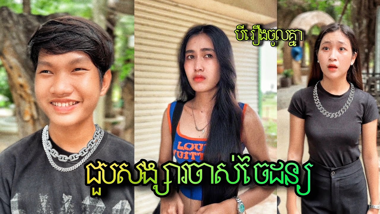 ជួបសង្សារចាស់ចៃដន្យ / បីរឿងចូលគ្នា / កំប្លែងខ្លី😂