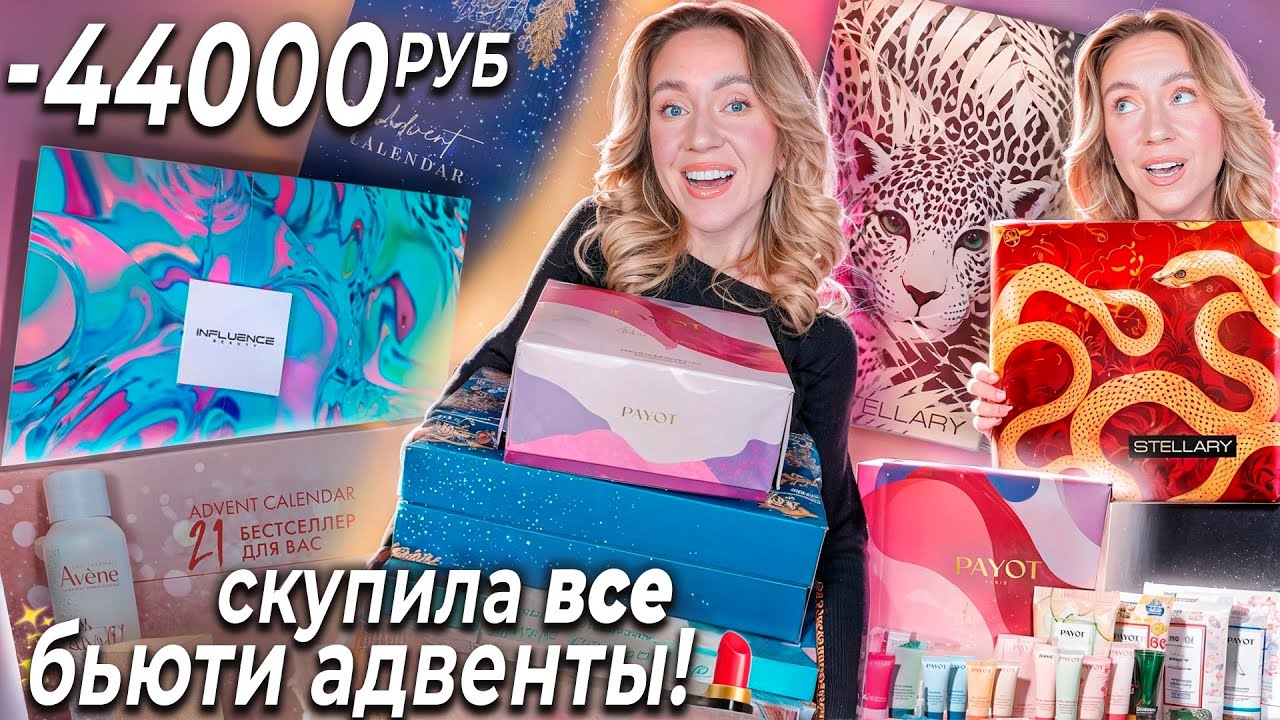 Я Скупила ВСЕ БЬЮТИ АДВЕНТ КАЛЕНДАРИ!🤍☃️ STELLARY, INFLUENCE, PAYOT, HOLLY POLLY, AVENE | распаковка