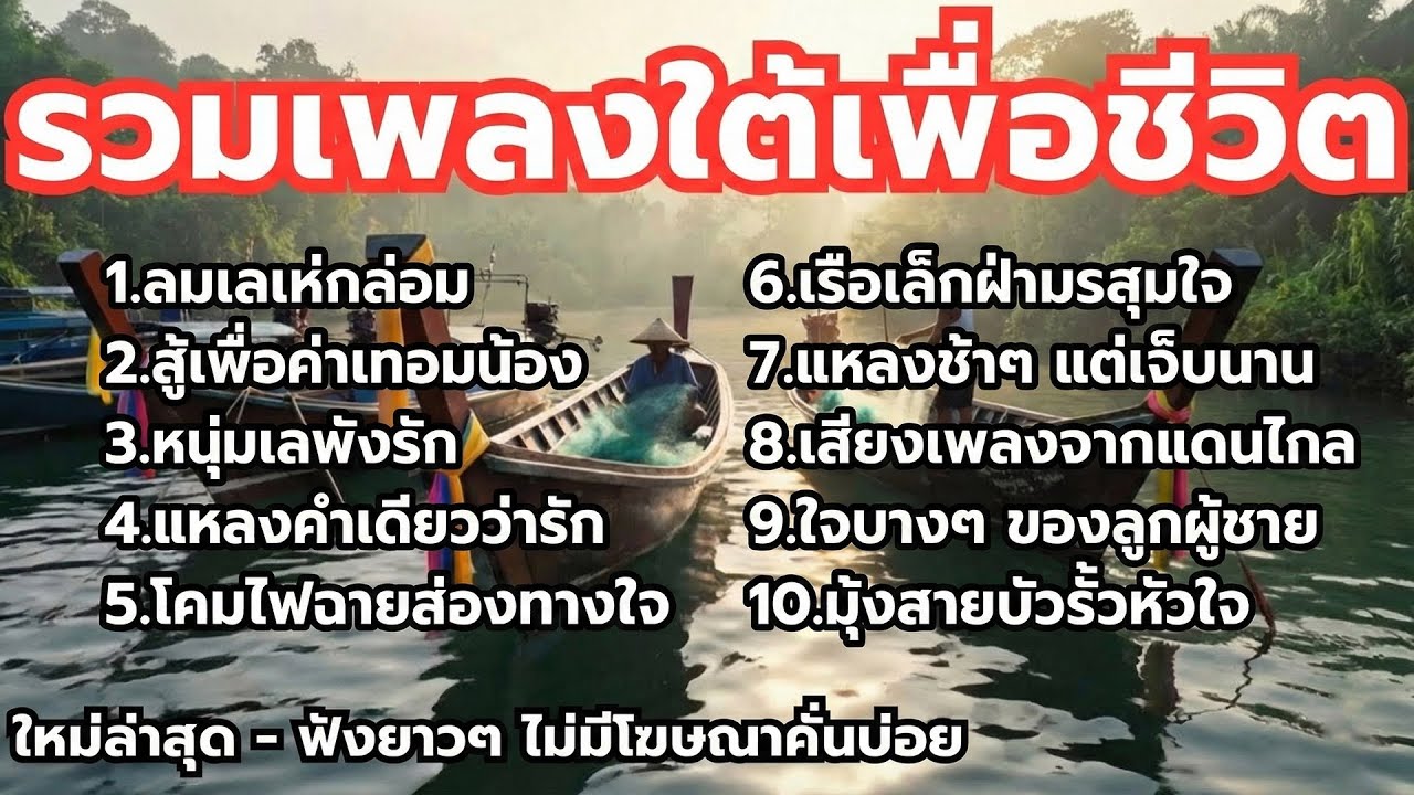 คนใต้ฟังเพลงใต้ - รวมเพลงใต้เพื่อชีวิต - ใหม่ล่าสุด  -  Vol.3