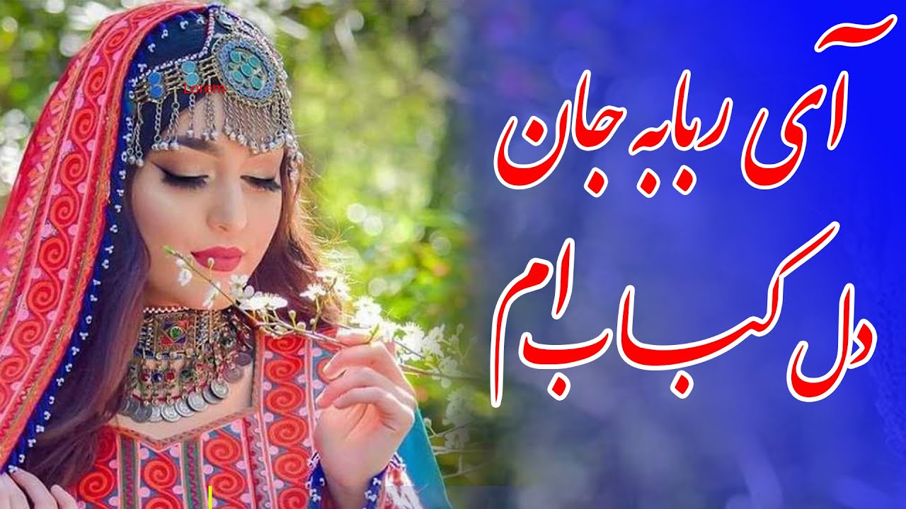 نوای فردا: آی ربابه جان دل کباب ام - بهترین آهنگ های هزارگی