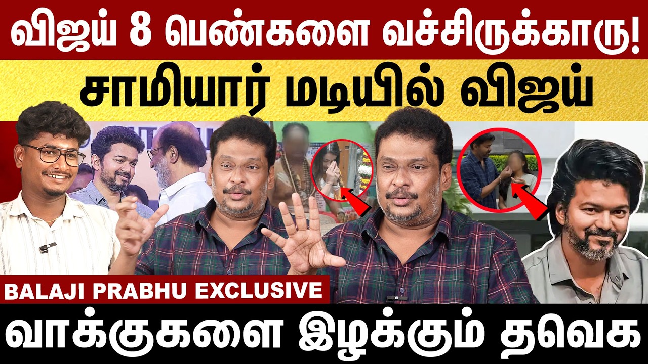 விஜய் எட்டு பெண்களை வச்சிருக்காரு! சாமியார் மடியில் விஜய்|  Balaji Prabhu Exclusive | Vijay | Rajini