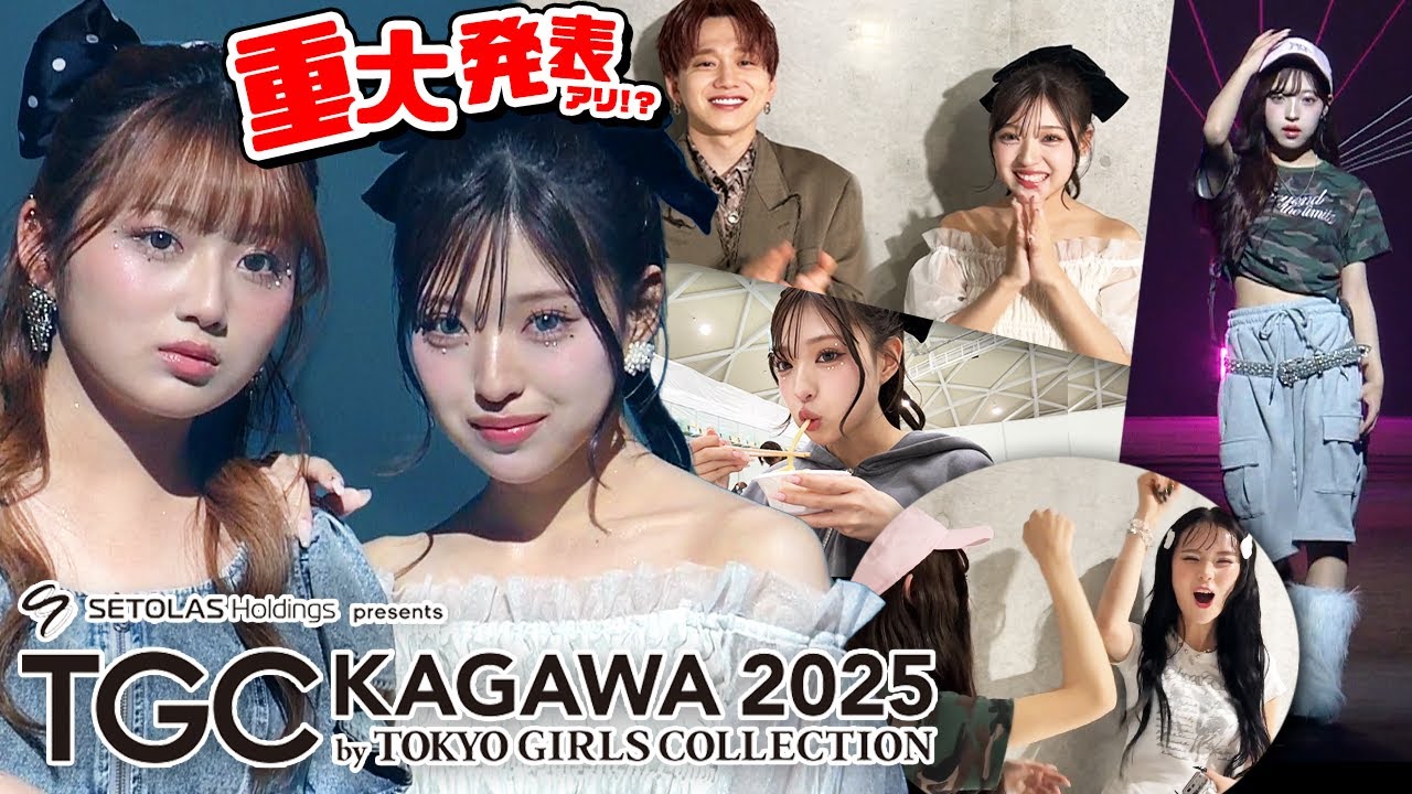 希空ちゃんと初ランウェイ&TGC裏側で重大発表！！【SETOLAS Holdings presents TGC KAGAWA 2025 by TOKYO GIRLS COLLECTION】
