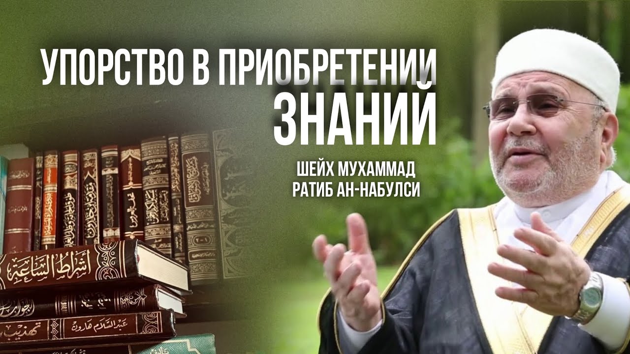 Упорство в приобретении знаний. Шейх Мухаммад Ратиб ан-Набулси, да сохранит его Аллах.