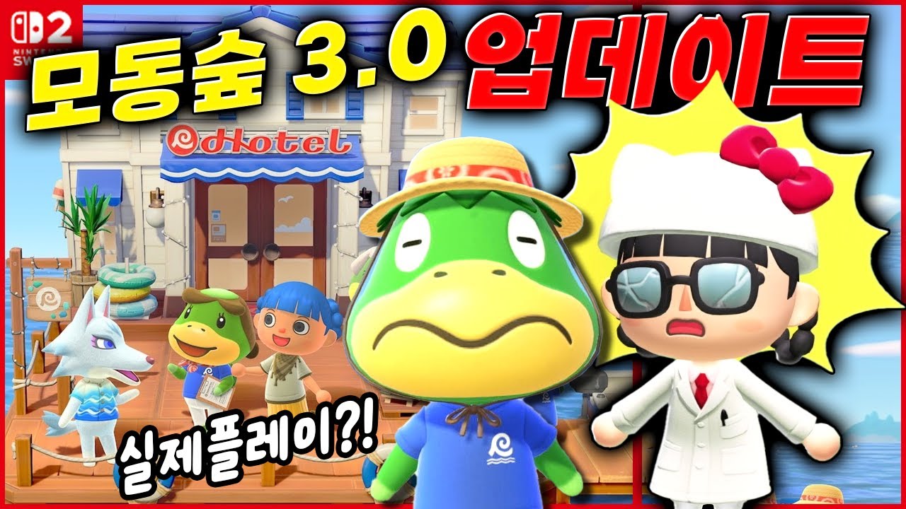 【모동숲】 스위치 2버전 모동숲 3.0 업데이트가 드디어 출시되었다고요?!