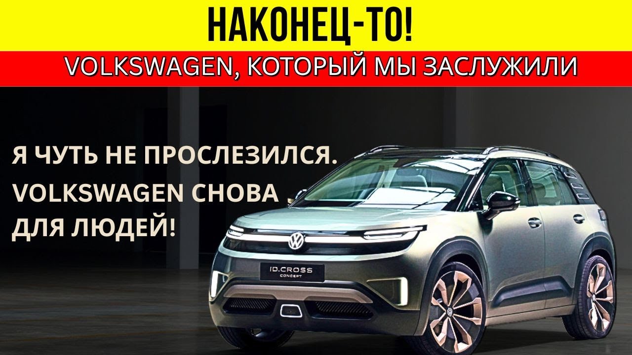 Наконец-то нормальный электрокар! Volkswagen понял, что нам нужно.