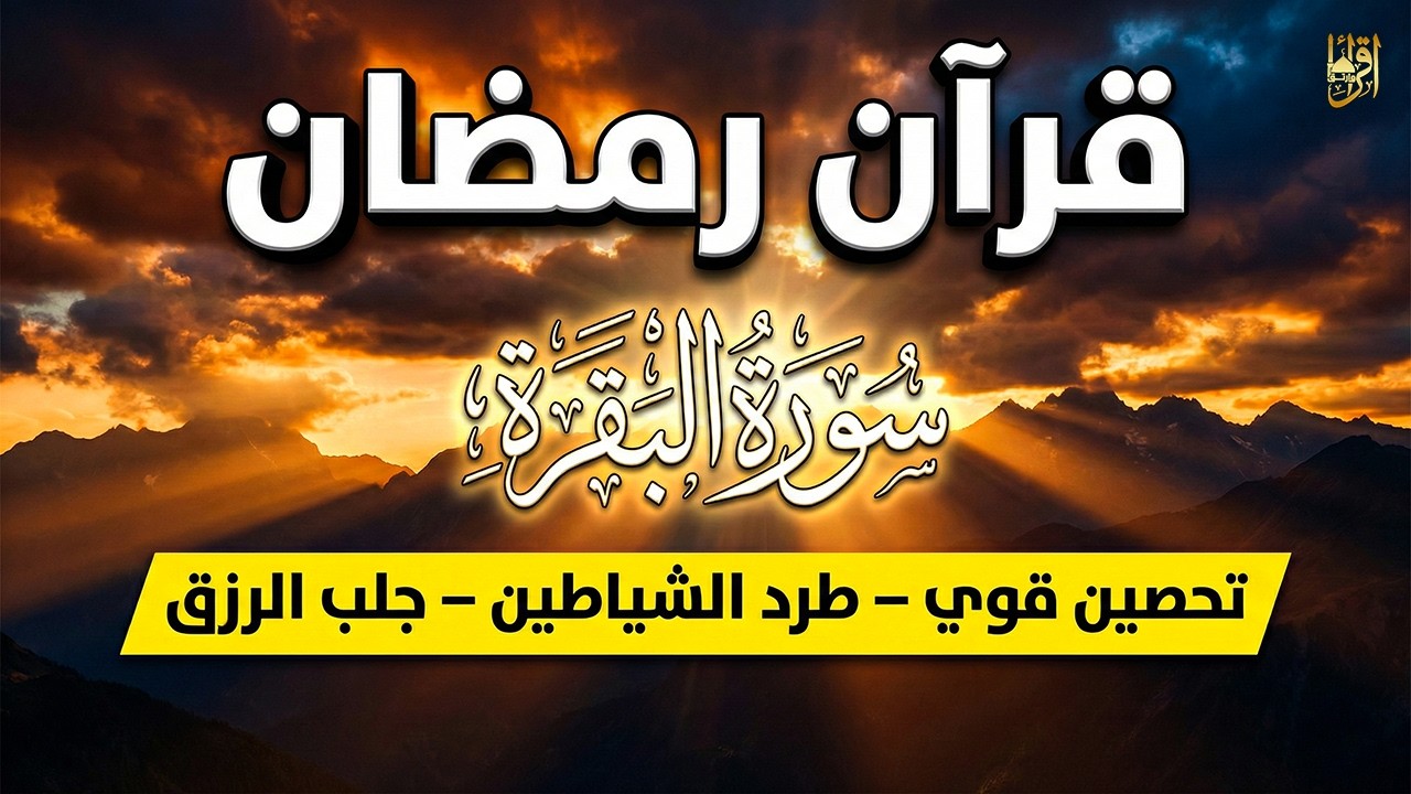 سورة البقرة كاملة في رمضان 🌙 قرآن كريم بصوت جميل جدًا لجلب البركة والطمأنينة 💚Surat Al-Baqarah Quran