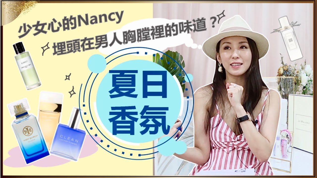 埋頭在男人胸膛裡的味道？最愛夏日香氛Top6  ♥ Nancy