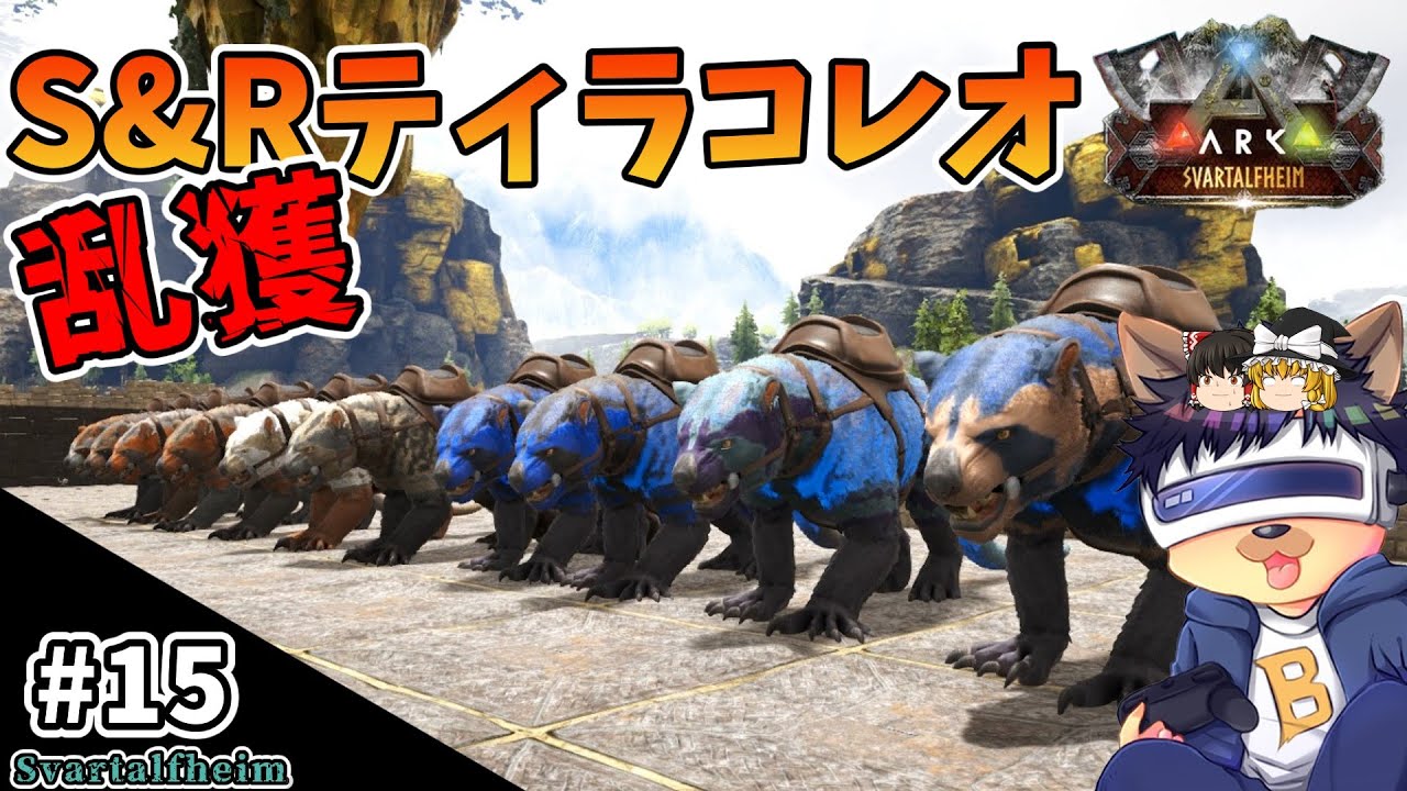#15【ARK:Svartalfheim】S&Rティラコレオの高レベルを大量テイム！【ゆっくり実況】【PC版ローカル:ARK Survival Evolved】