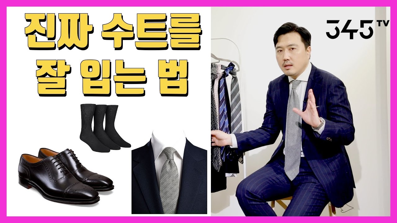 넥타이, 구두, 양말 선택하는 법. 수트 이렇게 입으면 센스있습니다.
