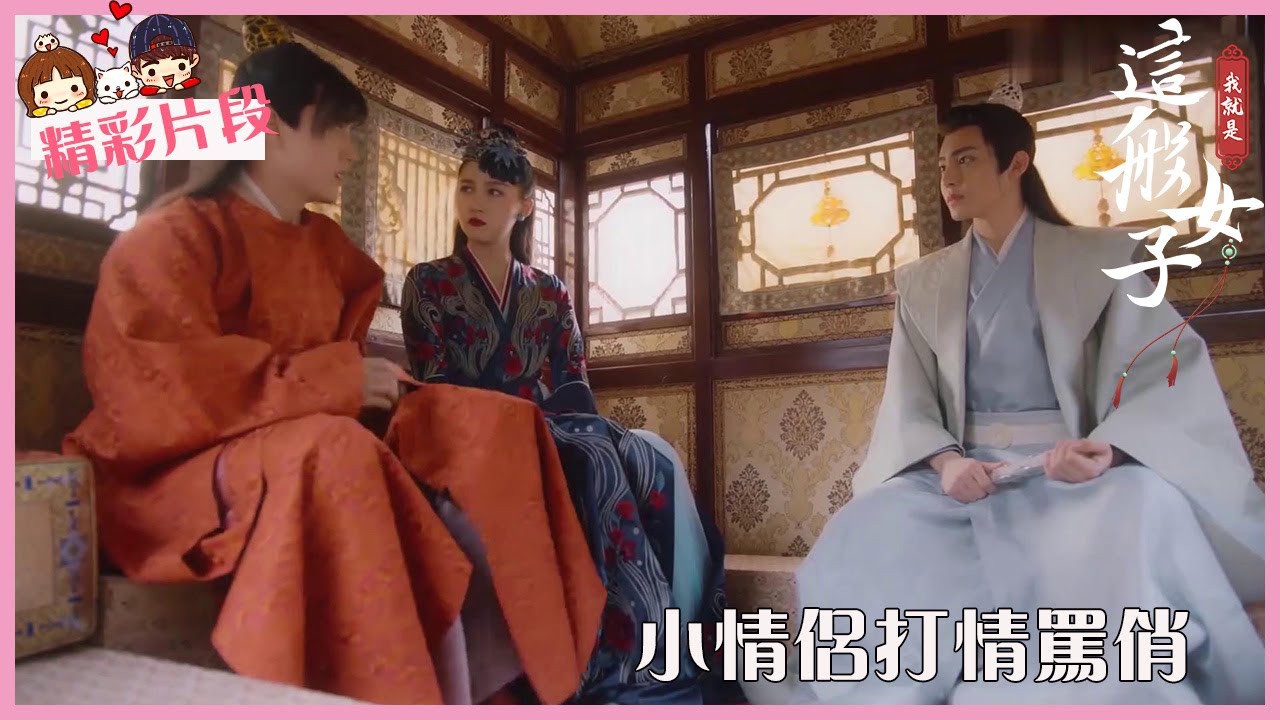 「我就是这般女子」CLIP 班婳容瑕打情罵俏，班恒小機靈提議假成親