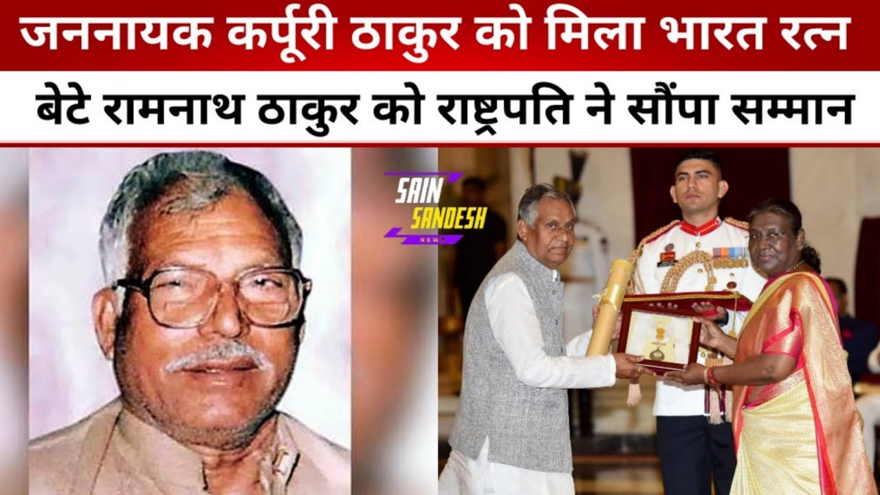 Bharat Ratan 2024 : Karpuri Thakur समेत 4 शख्सियतों को दिया गया भारत रत्न #sainsandesh  #bharatratna