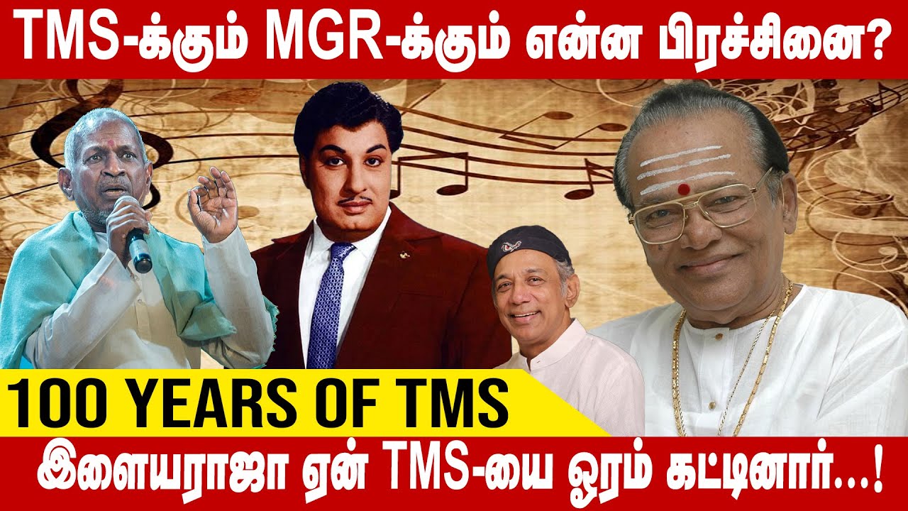 TMS-க்கும் MGRக்கும் என்ன பிரச்சினை? ( 100 years of TMS ) இளையராஜா ஏன் TMSயை ஓரம் கட்டினார்...!