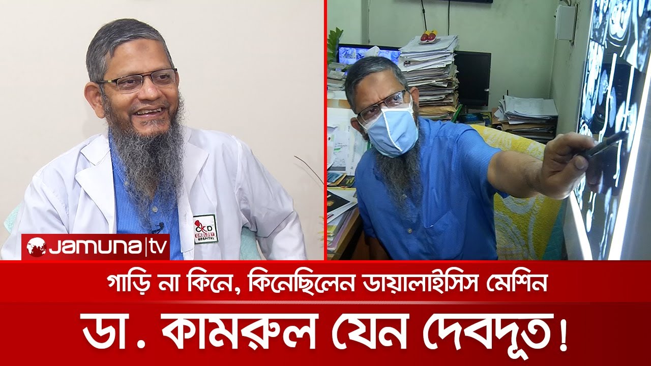 পারিশ্রমিক ছাড়াই এক হাজার কিডনি প্রতিস্থাপন করেছেন ডা. কামরুল ইসলাম | Dr. Kamrul