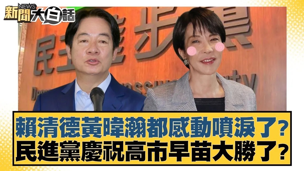 賴清德黃暐瀚都感動噴淚了？民進黨慶祝高市早苗大勝了？【#新聞大白話】20260209｜#柯志恩 #陳揮文 #高嘉瑜