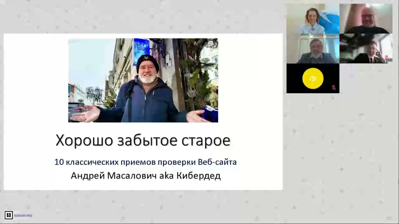 Хорошо забытое старое. 10 классических приемов проверки веб-сайта. Фрагмент записи 