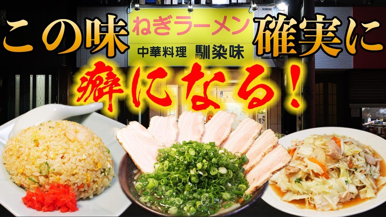 【町中華】ネギ大量の中華そばが癖になるお店で大食い！