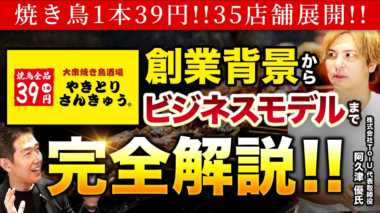 【完全解説】焼き鳥39円、あの「やきとりさんきゅう」阿久津優社長に、創業ストーリーからビジネスモデルまでを全公開頂きました!!