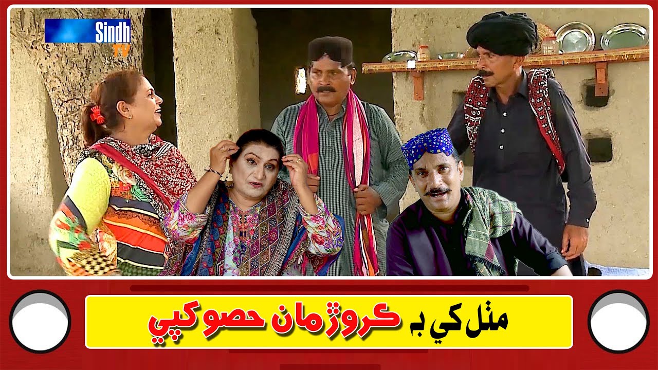 Mithal Khay Be Crore Maan Hiso Khapay | Sindhi Comedy/Skid | SindhTVHD Drama