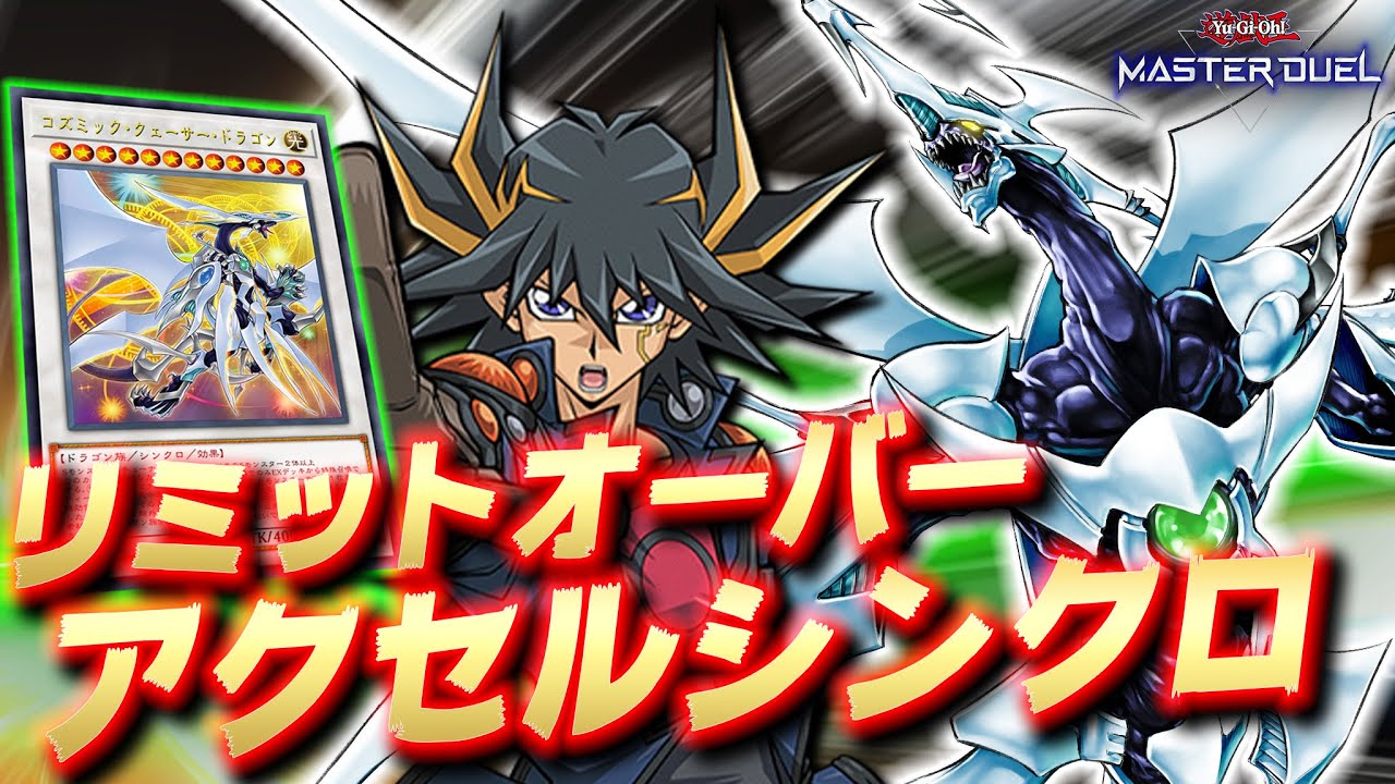 【12シンクロを超連打】遊星のエースモンスターがガンガン並ぶ!!『遊星勇者シンクロン』【遊戯王マスターデュエル】【Yu-Gi-Oh! Master Duel】