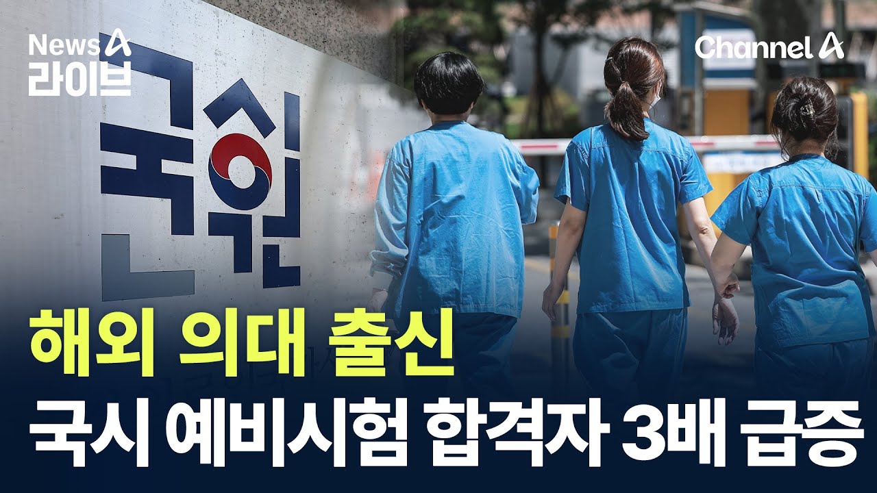 해외 의대 출신 국시 예비시험 합격자 3배 급증 / 채널A / 뉴스A 라이브