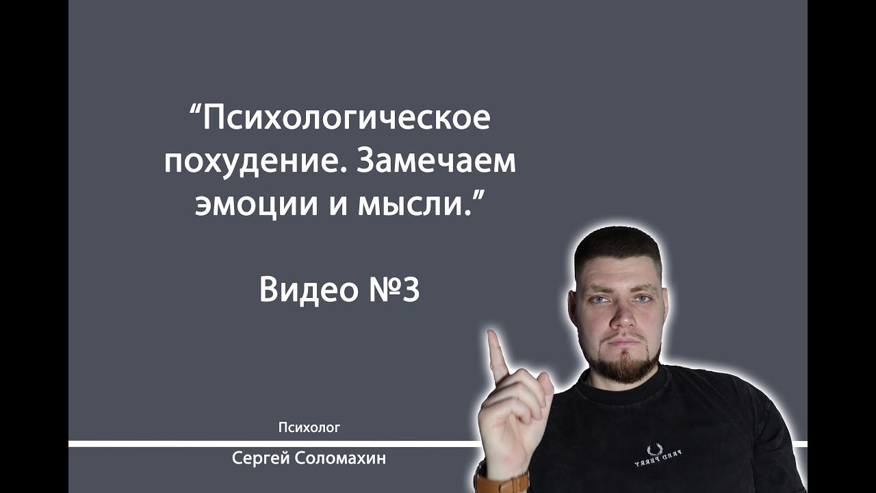 Психологическое похудение. Замечаем эмоции и мысли. | Психолог Сергей Соломахин