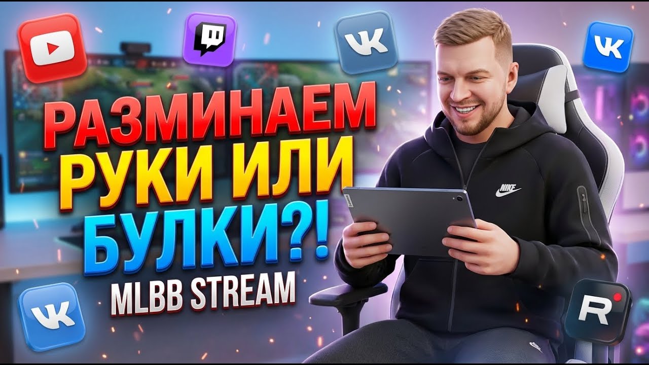 Разминаем руки или булки... #shorts #mobilelegends #mlbb #млбб