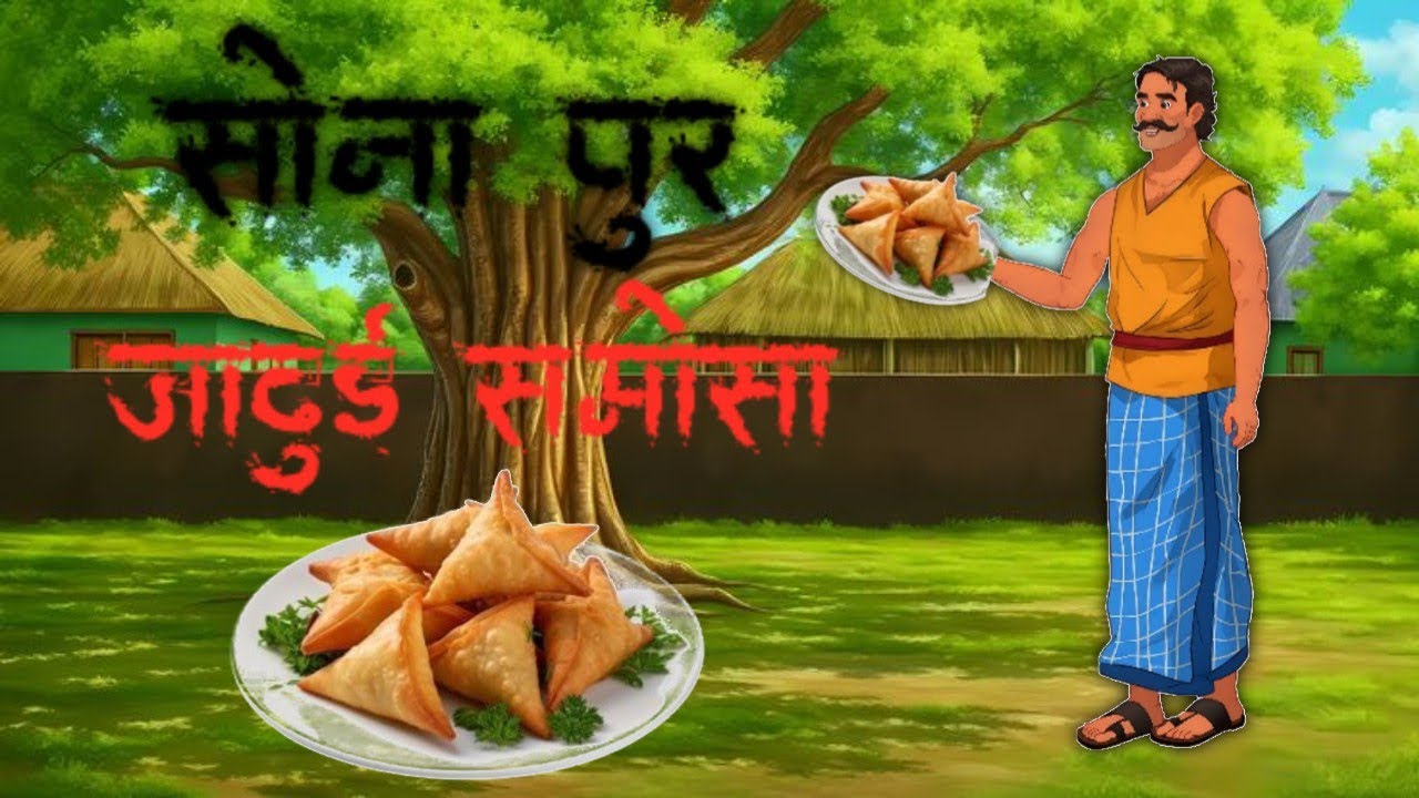जादुई समोसा 😲 | गाँव की दिल छू लेने वाली कहानी | Magical Samosa Story Hindi 