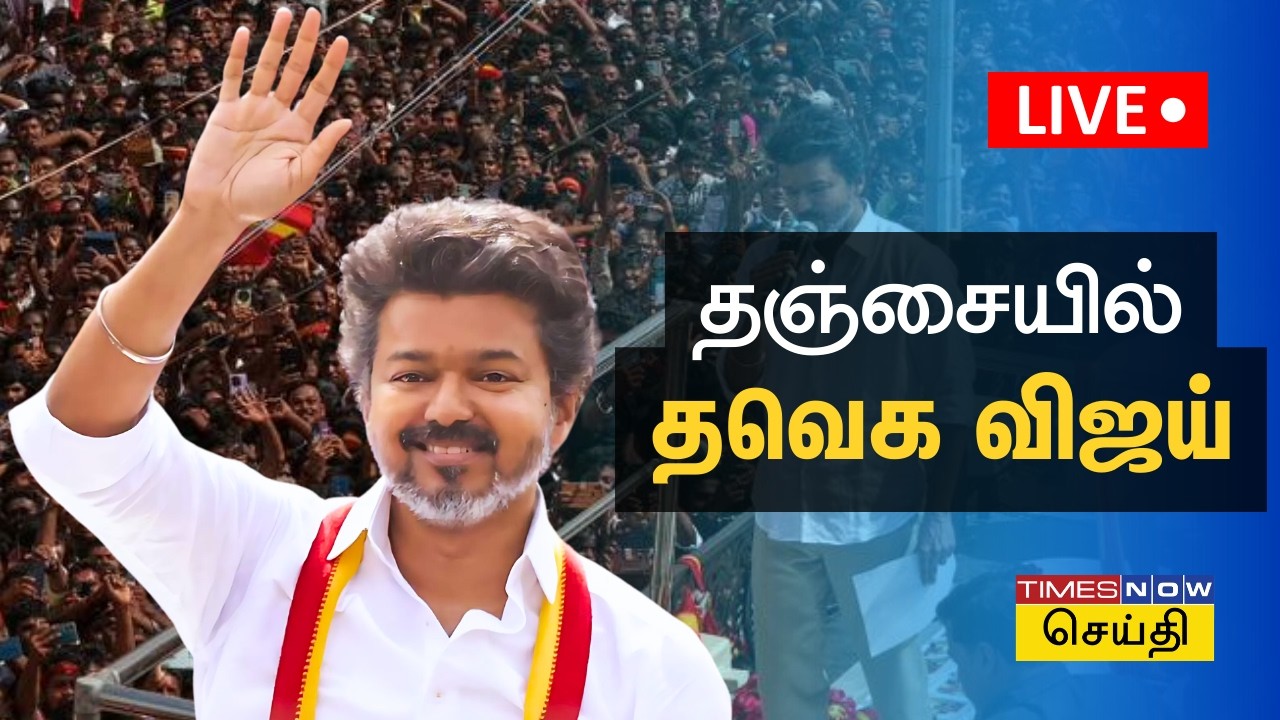 TVK Vijay in Thanjavur | தவெக விஜய் நிர்வாகிகள் சந்திப்பு மற்றும் தேர்தல் பரப்புரை - தஞ்சாவூர்