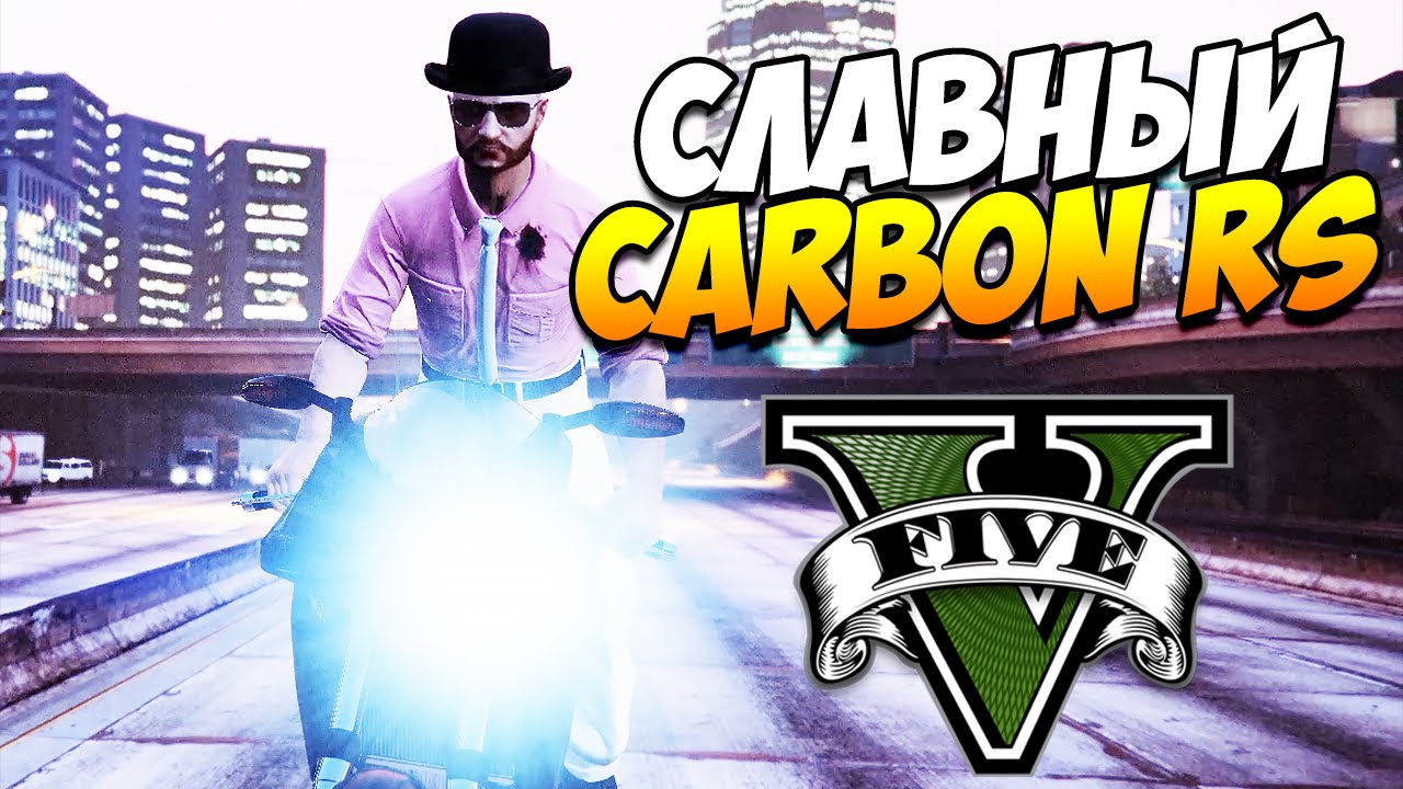 GTA 5 ТРЮКИ | СЛАВНЫЙ CARBON RS! (GTA 5 Stunts & Fails)