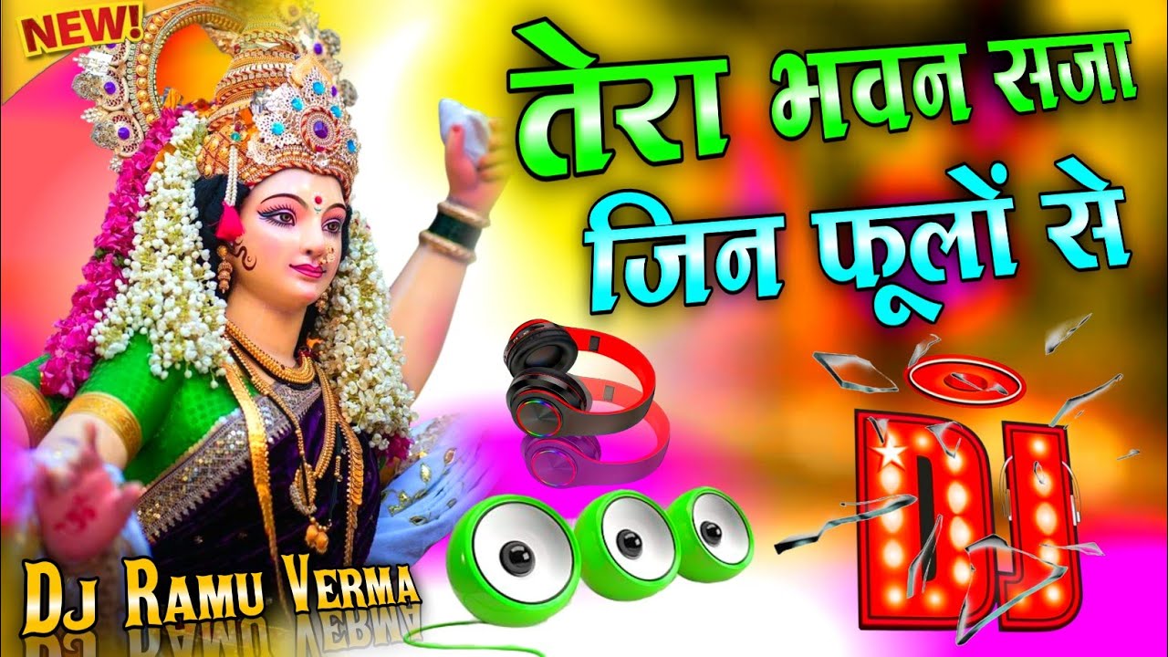 Tera Bhawan Saja jin Phoolon Se 💕Dj Remix Song तेरा भवन सजा जिन फूलों से डीजे रीमिक्स नवरात्रि भक्ति