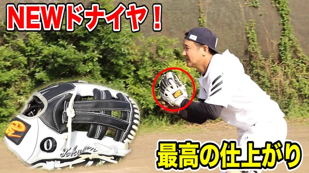 新ドナイヤ…トクサンモデル！最高のグラブが届いたので…鬼ノック！