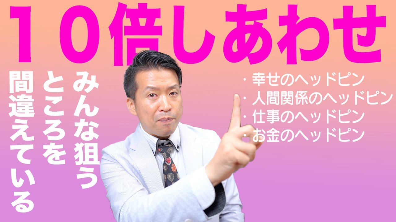 【斎藤一人】ヘッドピンの法則もっとカンタンに幸せになろう