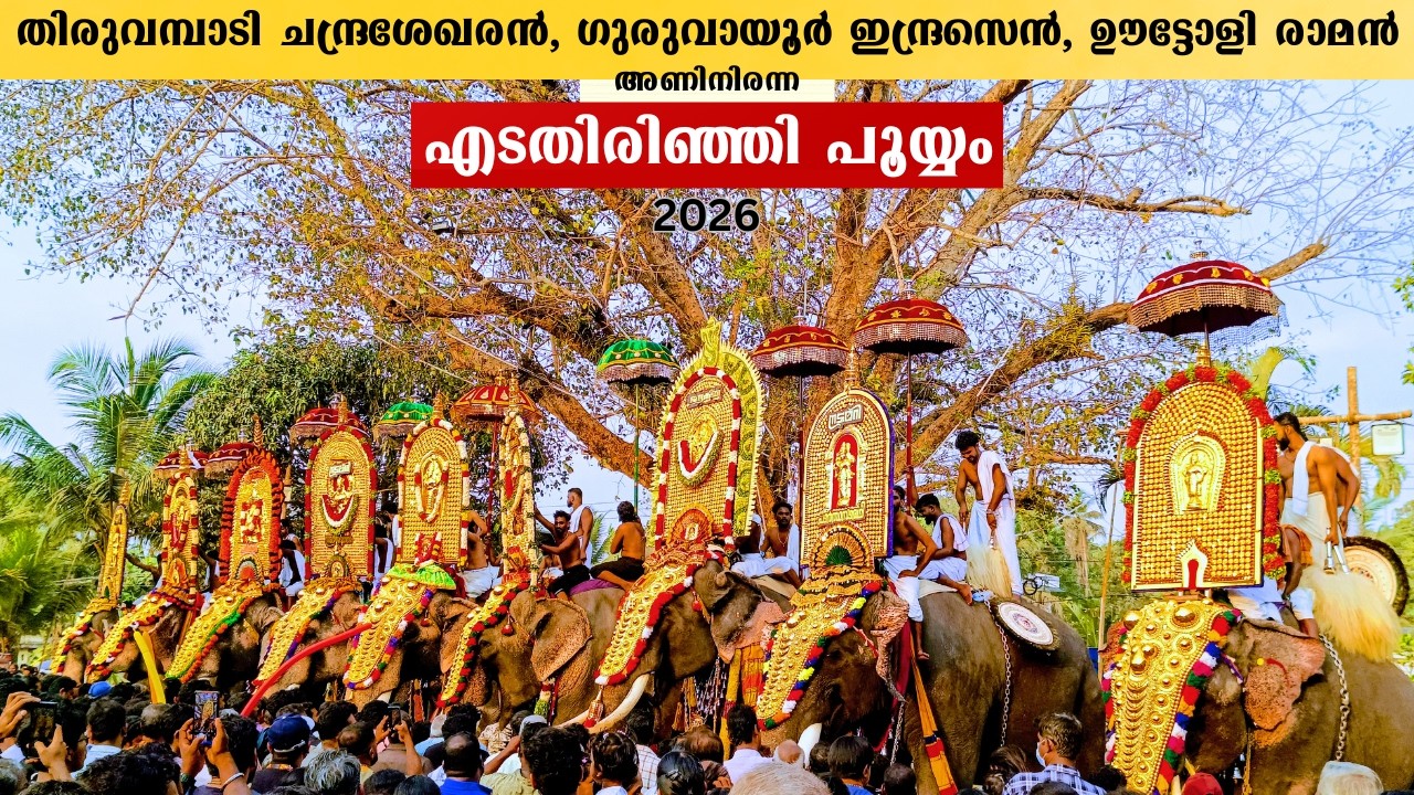 edathirinji pooyam 2026| thiruvambadi chandrasekaran |