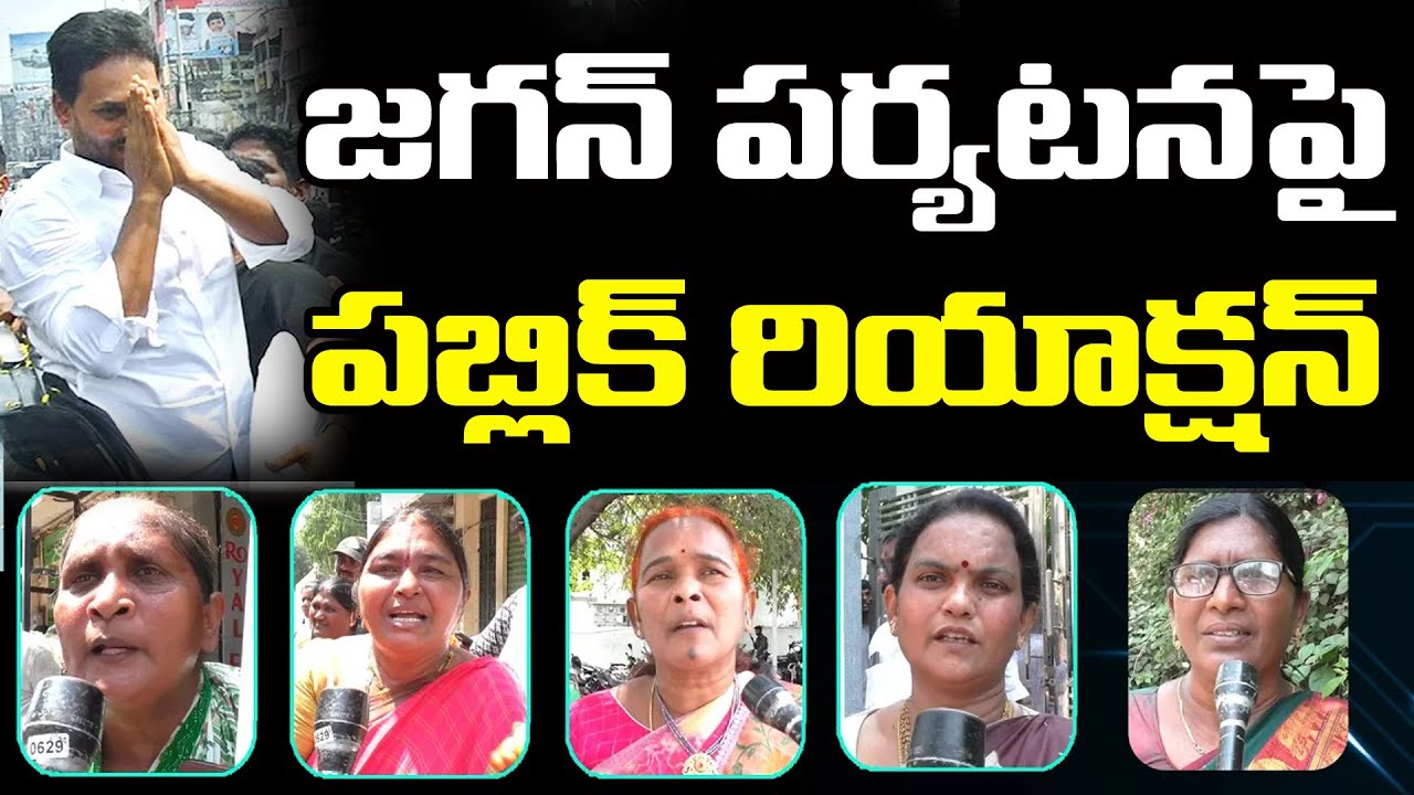జగన్ పర్యటనపై పబ్లిక్ రియాక్షన్ | Public Reaction On Ys Jagan Tour : PDTV News