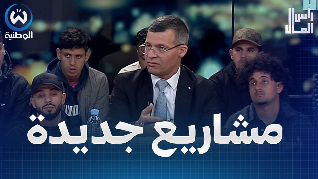 بالتفاصيل..عمر ركاش يكشف أرقام الاستثمار والمشاريع الجديدة في الجزائر