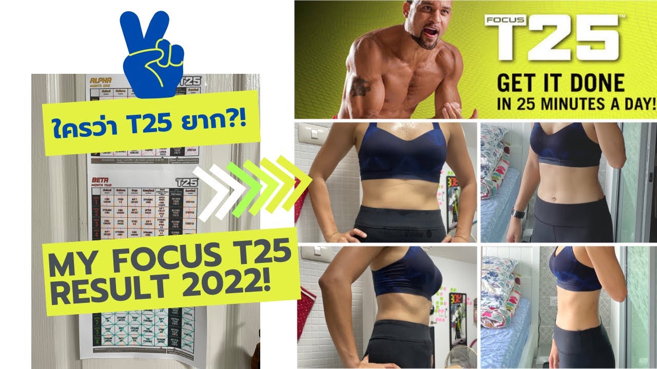 Review: Focus T25 results 2022 ฮึดสู้อีกครั้งกับ T25 หลังจาก 7 ปีที่แล้วที่ยอมแพ้อย่างราบคาบ 💪🏽
