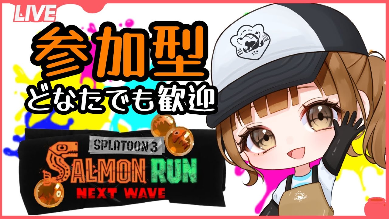 【スプラトゥーン３/サーモンラン  参加型】初見さん大歓迎🫶みんなで一緒に遊ぼー！