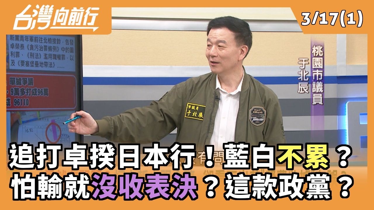 追打卓揆日本行！藍白不累？ 怕輸就沒收表決？這款政黨？ 2026.03.17【台灣向前行 Part1】