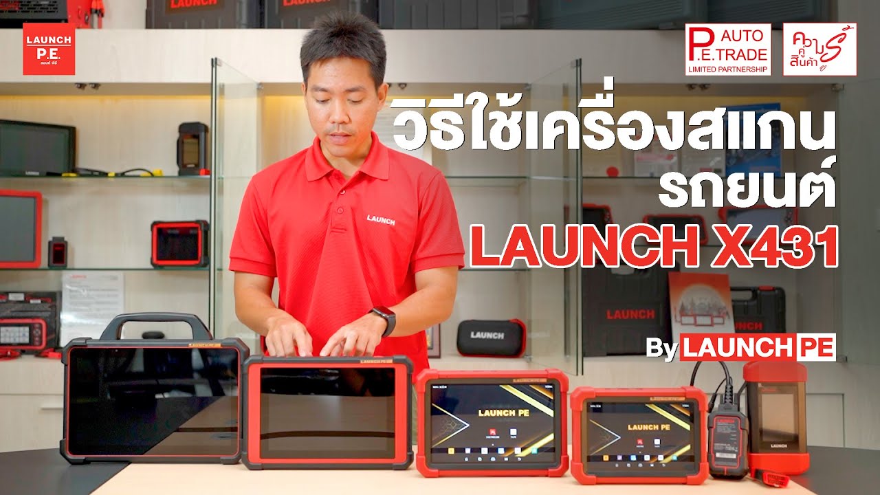 วิธีใช้เครื่องสแกน LAUNCH X431 เบื่องต้น  [ LAUNCH PE By PE Autotrade ]
