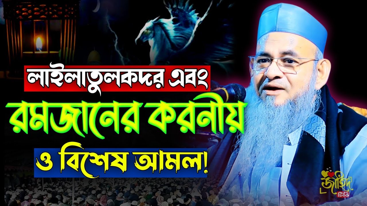 রমজান এবং লাইলাতুলকদর এর বিশেষ আমল ! ফরিদ উদ্দিন আল মোবারক নতুন ওয়াজ ২০২৬ ! new waz 2026 ! 
