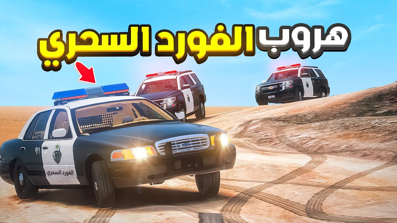 هروب الفورد السحري من الشرطة |😨🔥 الفورد السحري رجع | فلم قراند ‎‫