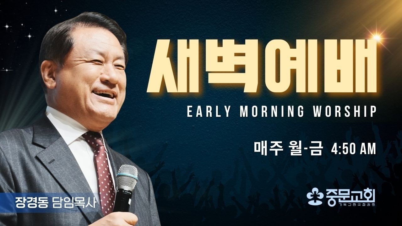 장경동 티비교회ㅣ새벽예배ㅣ26.02.26(목)ㅣ사도행전4:23-31ㅣ장경동 담임목사