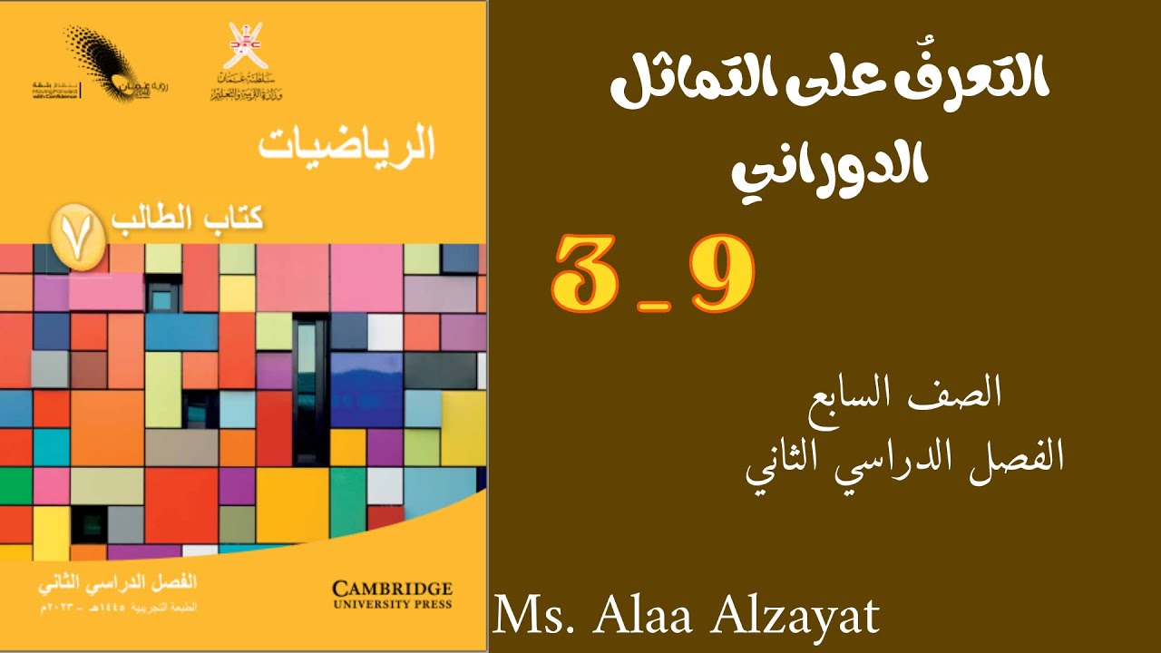 شرح درس التعرف على التماثل الدوراني للصف السابع _ سلطنة عمان