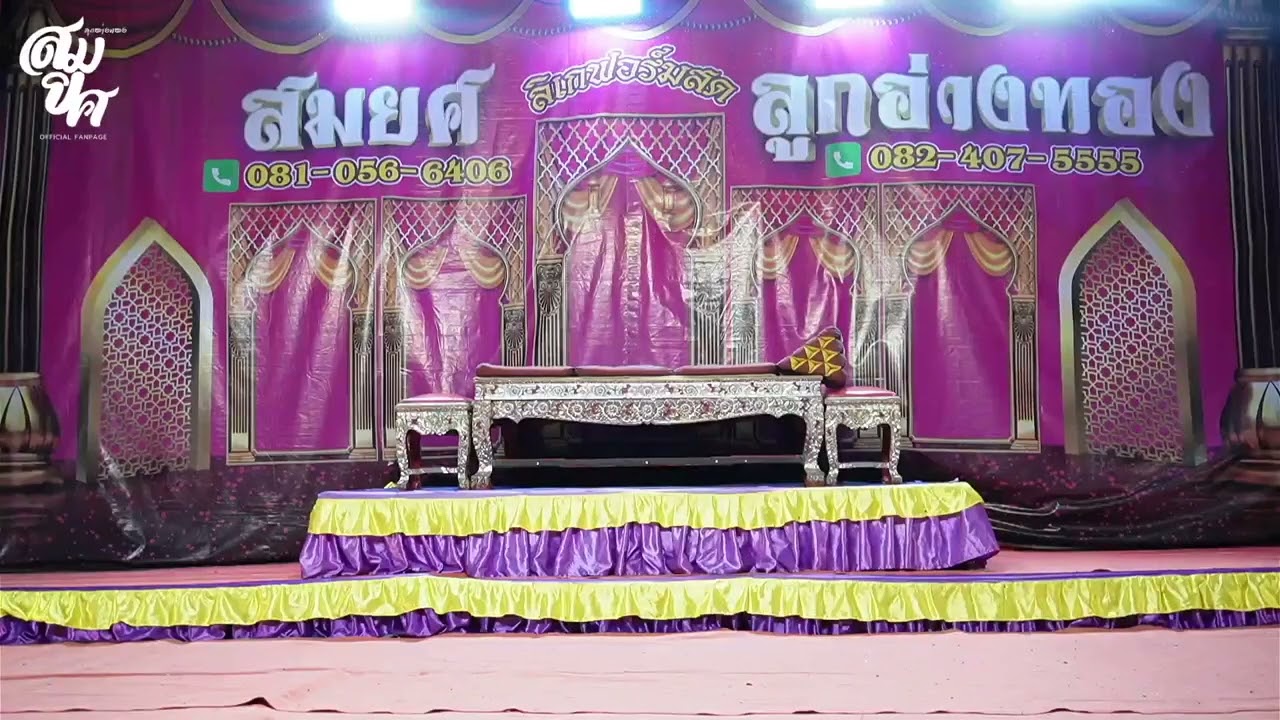 ลิเกสมยศ ลูกอ่างทอง  เรื่อง  แรงรักแรงสาบาน  EP-2