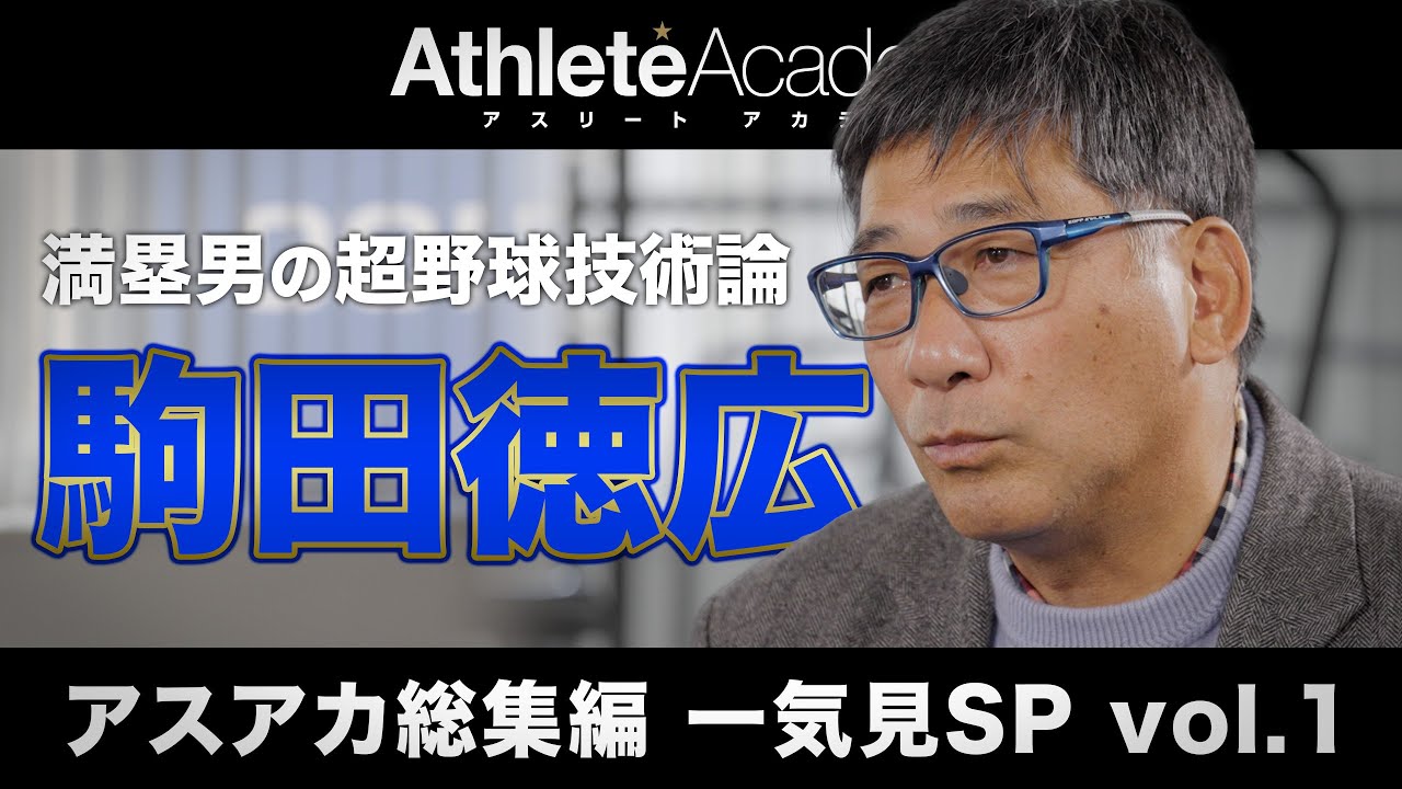 【アスアカ総集編 一気見SP vol.1】満塁男の超野球技術論 駒田徳広