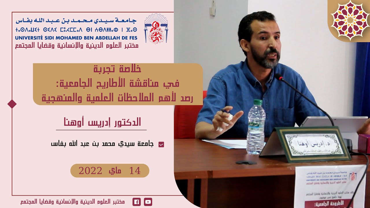 خلاصة تجربة في مناقشة الأطاريح الجامعية: رصد لأهم الملاحظات العلمية والمنهجية | الدكتور إدريس أوهنا